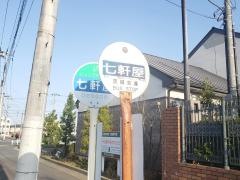 「七軒屋」バス停留所