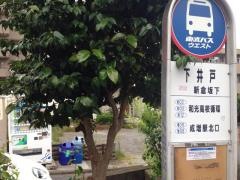 「下井戸」バス停留所