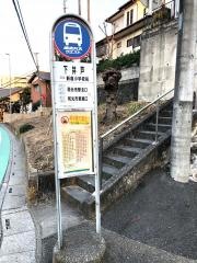 「下井戸」バス停留所
