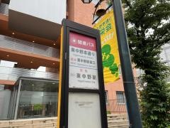 「東中野本通り」バス停留所
