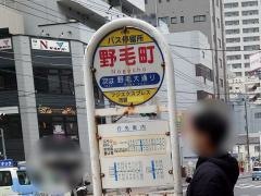 「野毛町」バス停留所