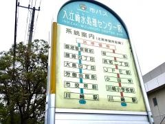 「入江崎水処理センター前」バス停留所