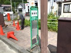「箱根町」バス停留所