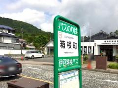 「箱根町」バス停留所