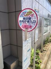 「南巨摩合同庁舎入口」バス停留所