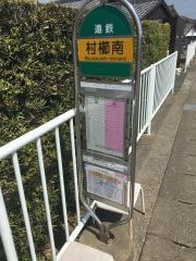 「村櫛南」バス停留所