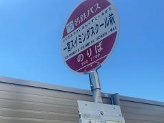 「一宮スイミングスクール前」バス停留所
