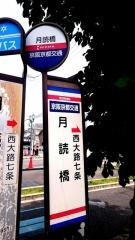 「月読橋」バス停留所