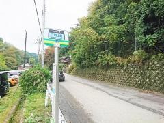 「二料山荘」バス停留所