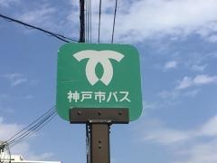 「魚崎浜町南」バス停留所