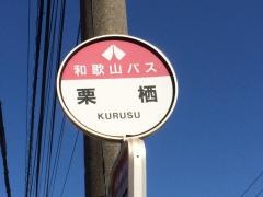 「栗栖」バス停留所