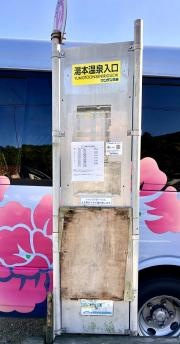 「湯本温泉入口」バス停留所