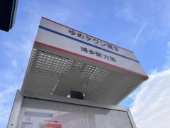 「ゆめタウン博多」バス停留所