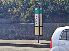 「竜田陳内」バス停留所