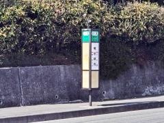 「竜田陳内」バス停留所