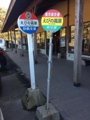 「えびの高原」バス停留所