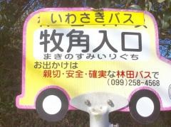 「牧角入口」バス停留所
