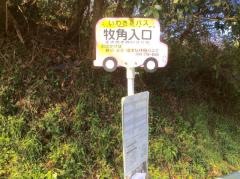 「牧角入口」バス停留所