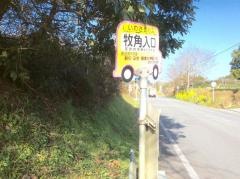 「牧角入口」バス停留所