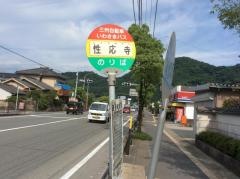 「加治木性応寺」バス停留所