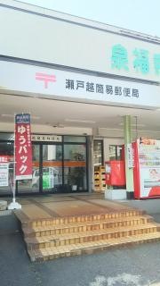 瀬戸越簡易郵便局