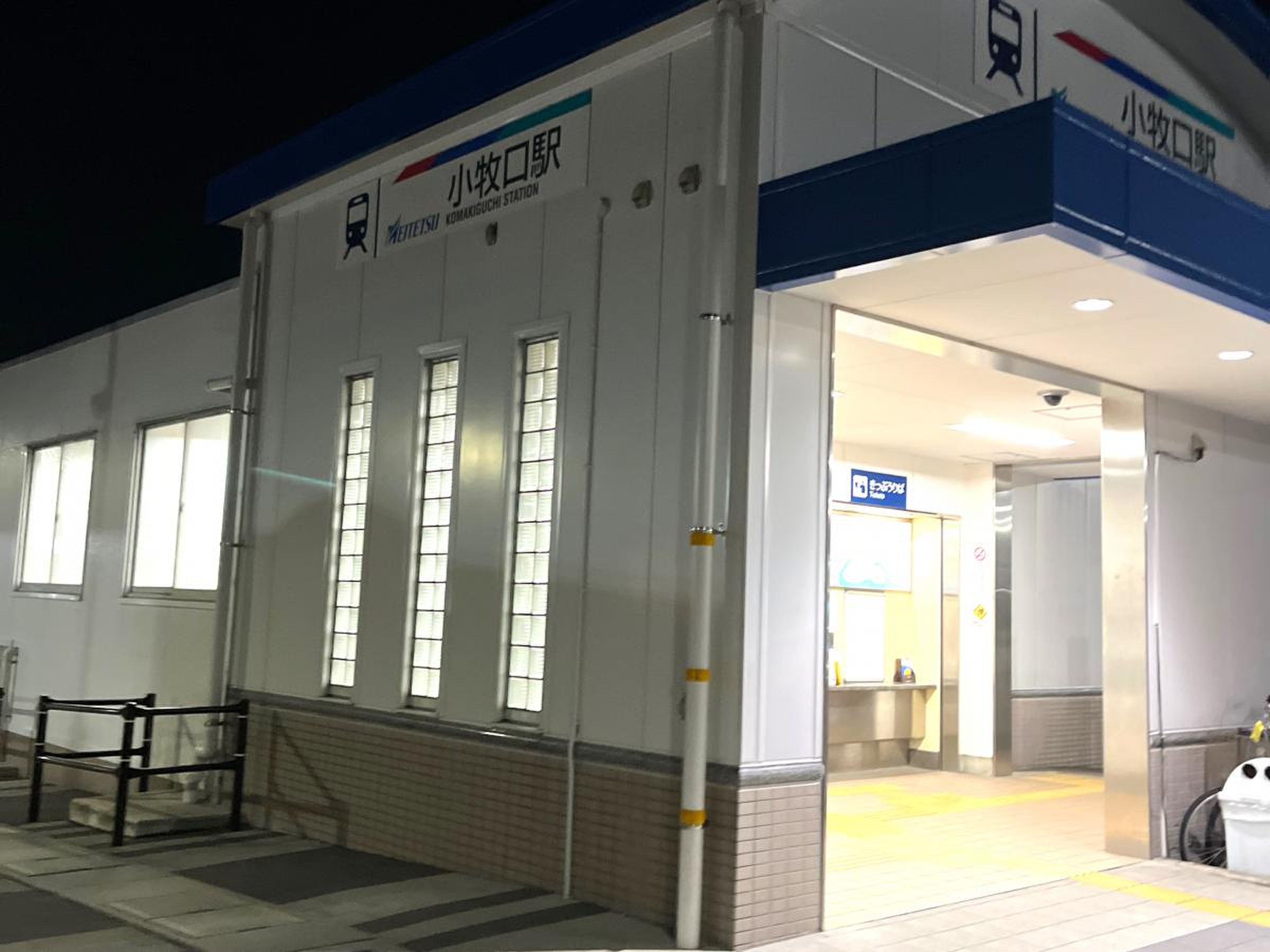 小牧 口 駅