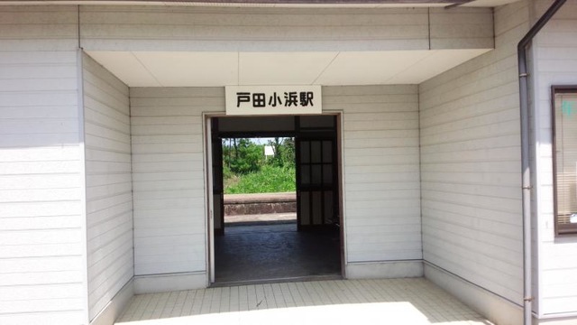 戸田小浜駅