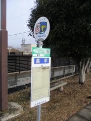 「長平」バス停留所
