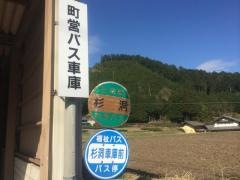 「杉洞」バス停留所