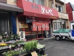 高針めんや