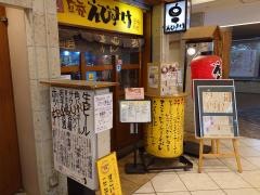 立呑えびすけ