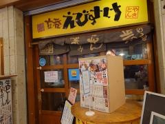 立呑えびすけ
