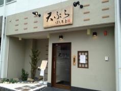 天ぷら　はしもと