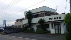 神川接骨院