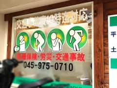 山口整骨院