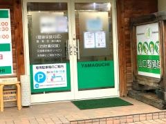 山口整骨院