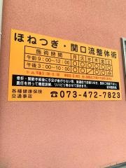 若林整骨院