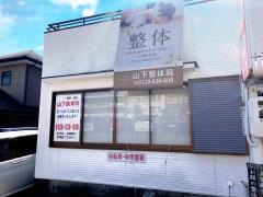 山下整骨院