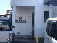 山下整骨院