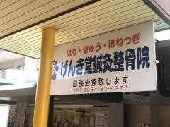げんき堂鍼灸整骨院