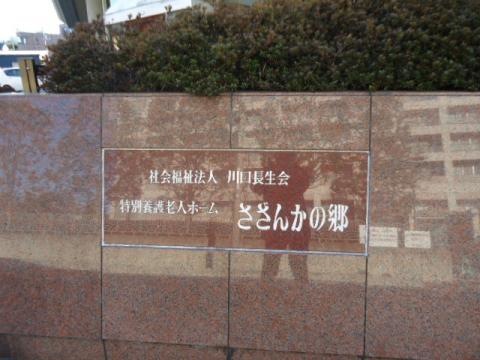 さざんかの郷 看板