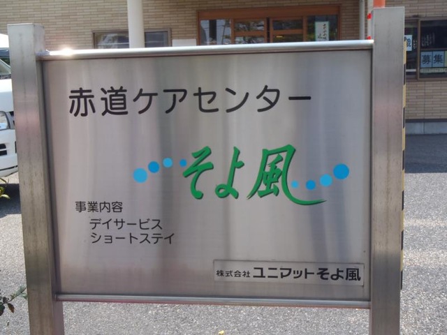 赤道ケアセンターそよ風 看板