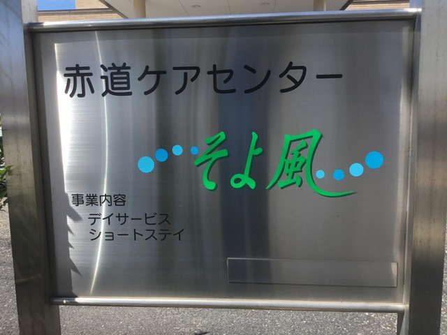赤道ケアセンターそよ風
