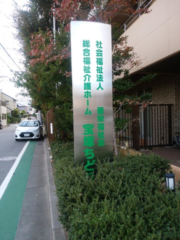 宝塚