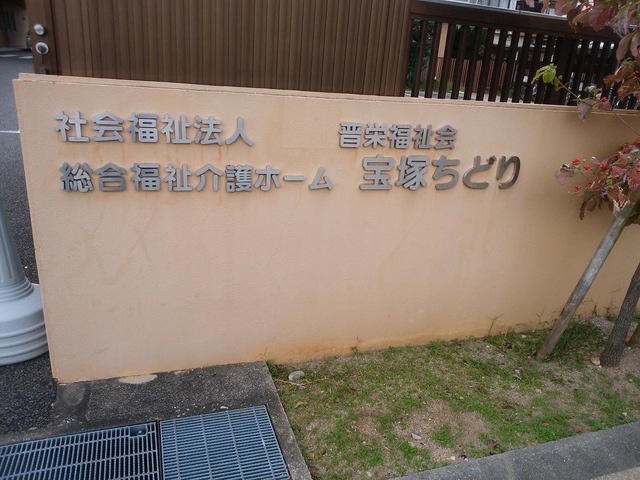 宝塚