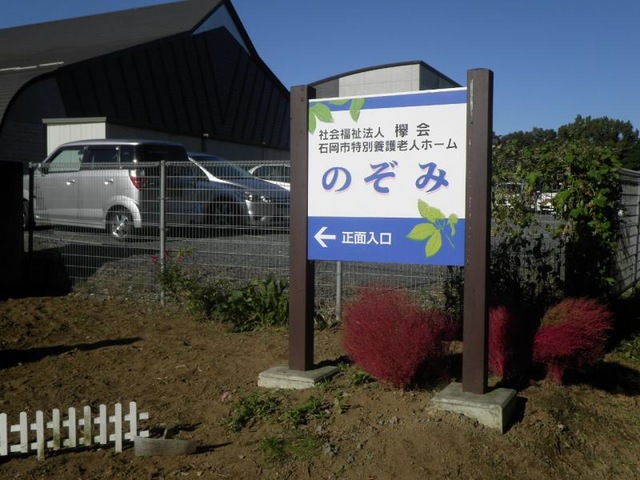 のぞみ 看板