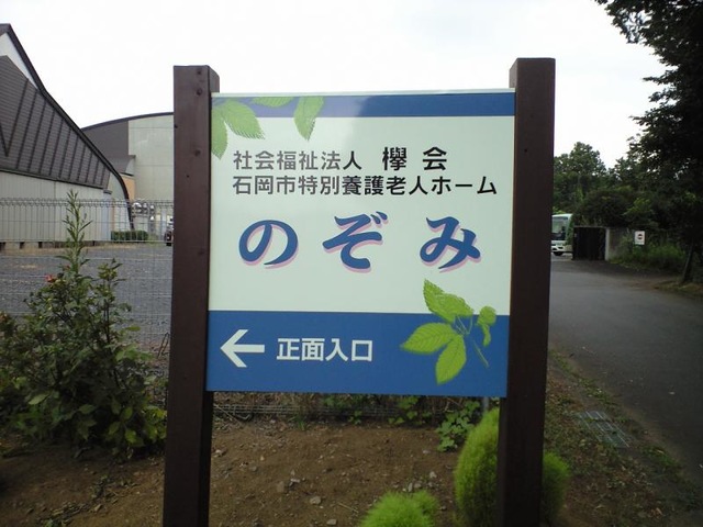 のぞみ 看板