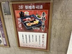 築地寿司清　　伊勢丹会館店