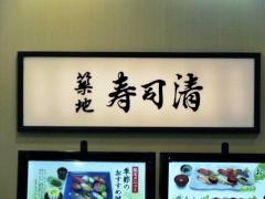 築地寿司清　　伊勢丹会館店