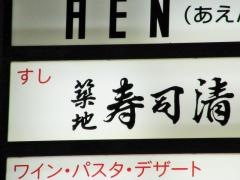 築地寿司清　　伊勢丹会館店